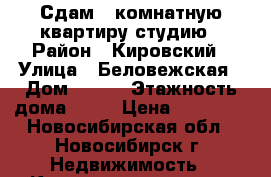 Сдам 1-комнатную квартиру-студию › Район ­ Кировский › Улица ­ Беловежская › Дом ­ 4/1 › Этажность дома ­ 25 › Цена ­ 11 000 - Новосибирская обл., Новосибирск г. Недвижимость » Квартиры аренда   . Новосибирская обл.,Новосибирск г.